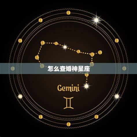 婚神宫位查询|婚神星总述:婚神星星座，宫位和相位